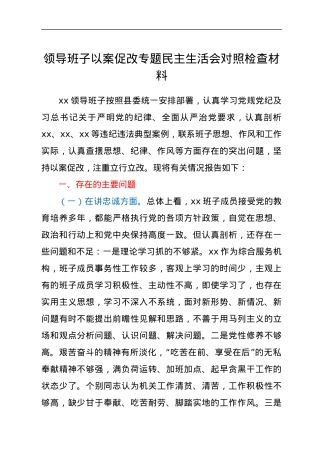 领导班子以案促改专题民主生活会对照检查材料.docx