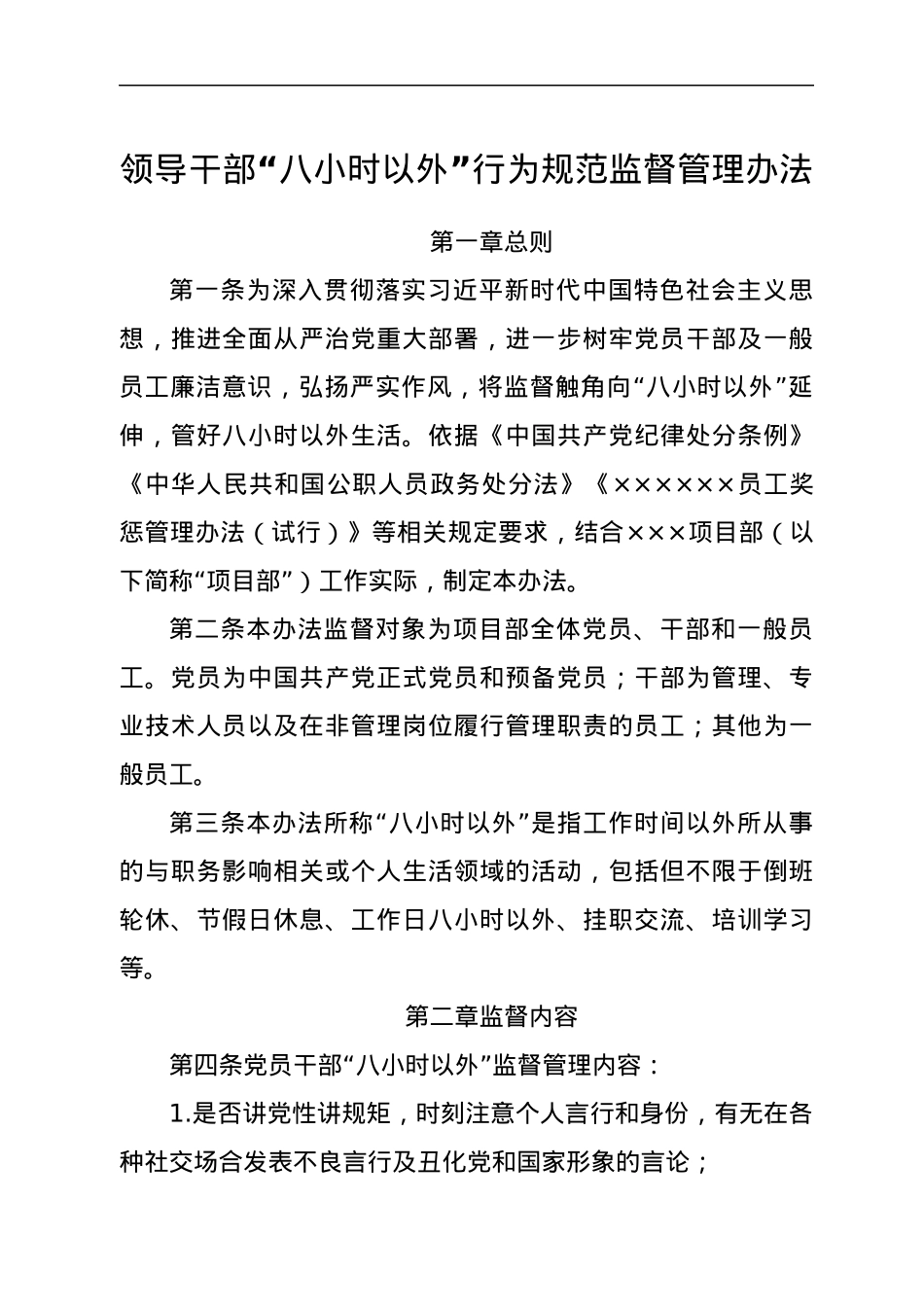 领导干部“八小时以外”行为规范监督管理办法.docx_第1页