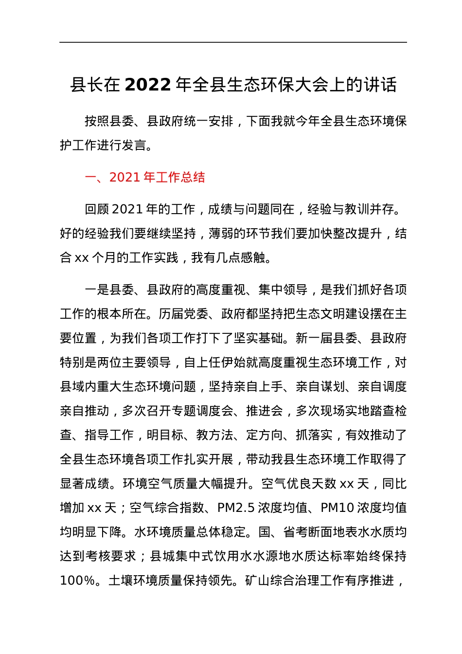 县长在2022年全县生态环保大会上的讲话.docx_第1页