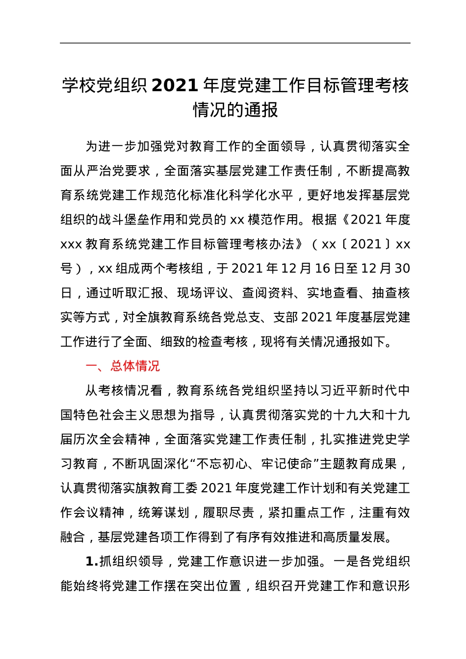 学校党组织2021年度党建工作目标管理考核情况的通报.docx_第1页