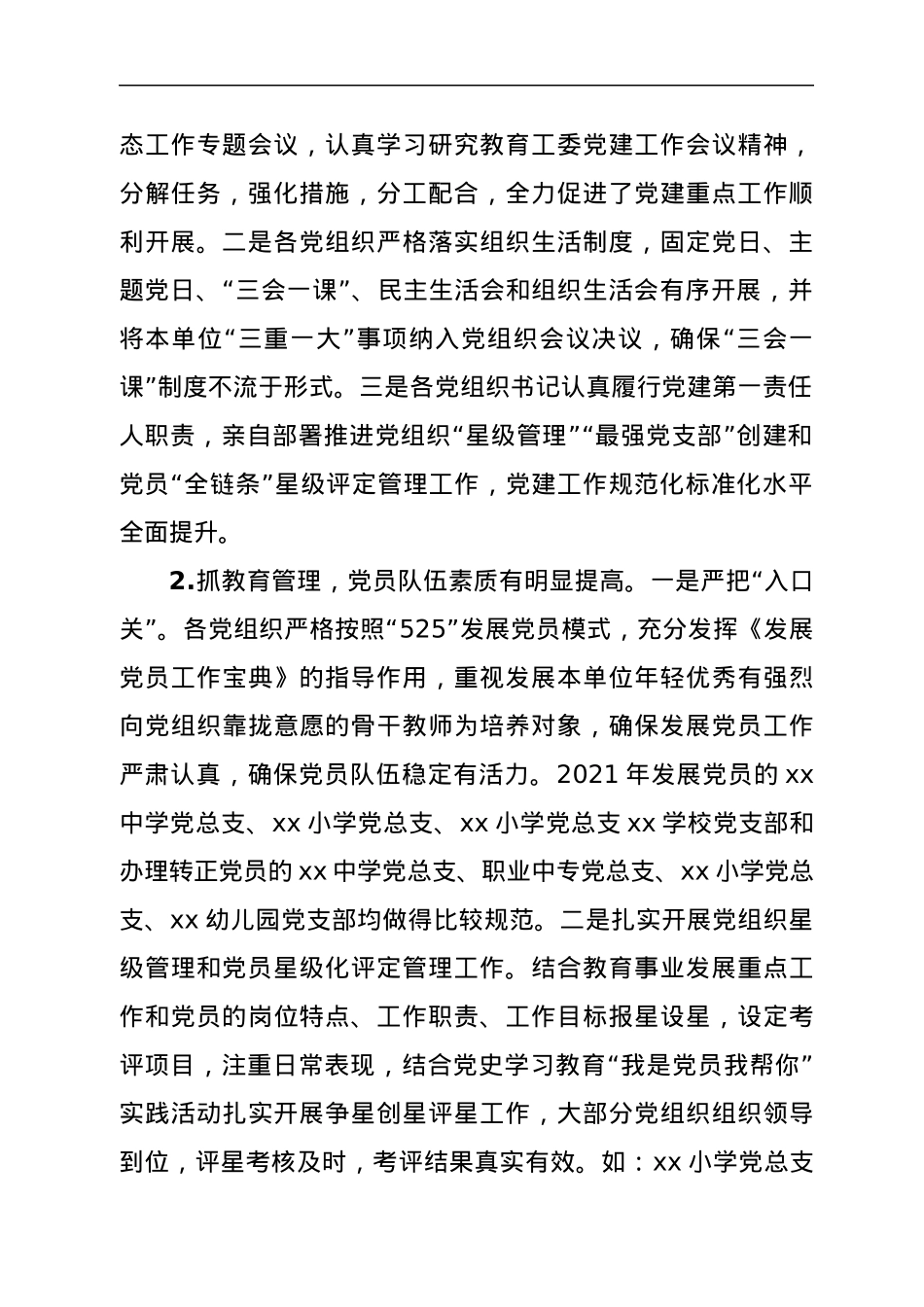 学校党组织2021年度党建工作目标管理考核情况的通报.docx_第2页