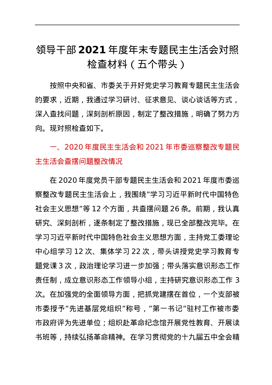 领导干部2021年度年末专题民主生活会对照检查材料（五个带头）.docx_第1页