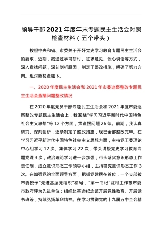 领导干部2021年度年末专题民主生活会对照检查材料（五个带头）.docx