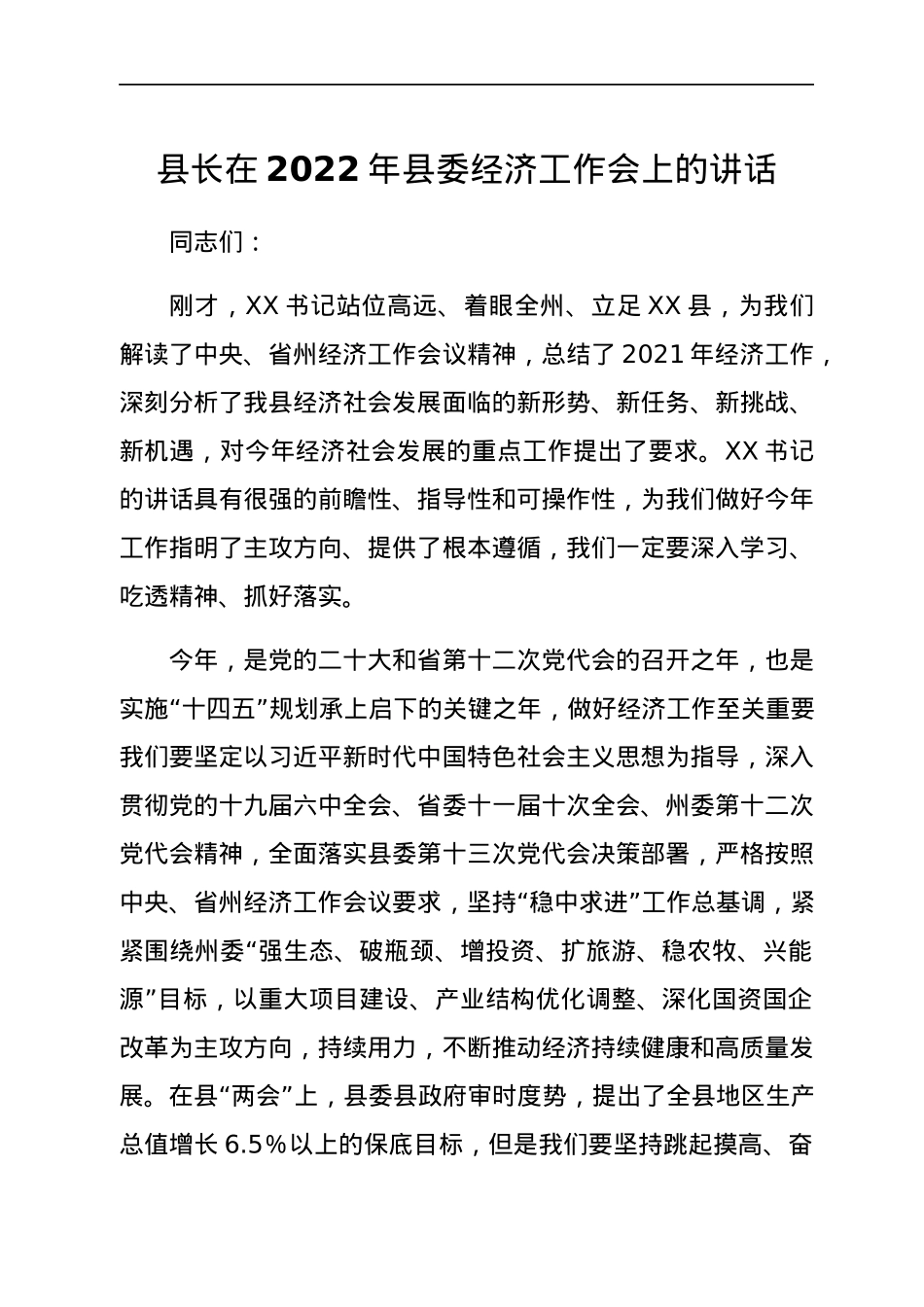 县长在2022年县委经济工作会上的讲话 (1).docx_第1页
