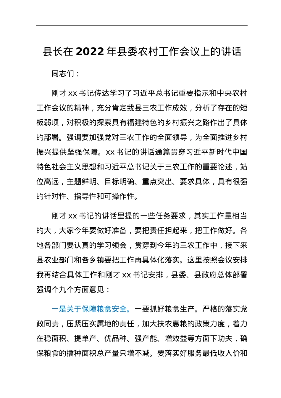 县长在2022年县委农村工作会议上的讲话.docx_第1页