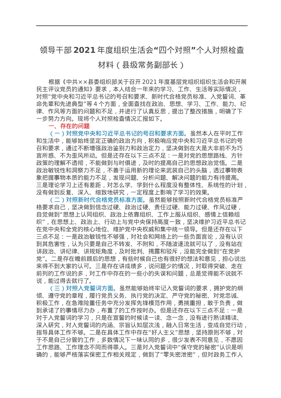 领导干部2021年度组织生活会“四个对照”个人对照检查材料（县级常务副部长）.docx_第1页