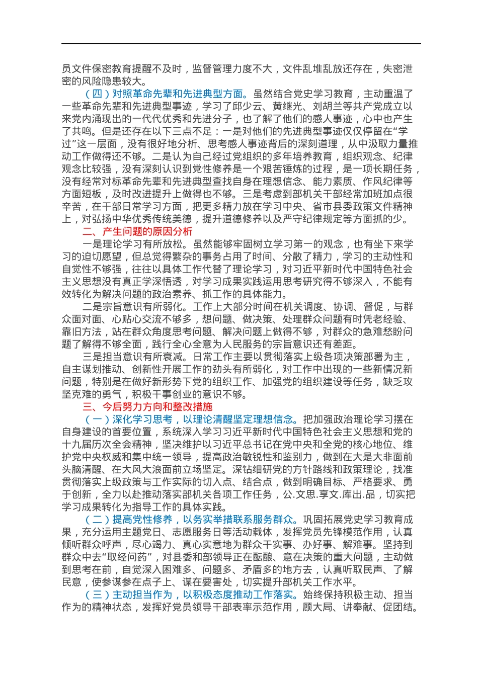 领导干部2021年度组织生活会“四个对照”个人对照检查材料（县级常务副部长）.docx_第2页