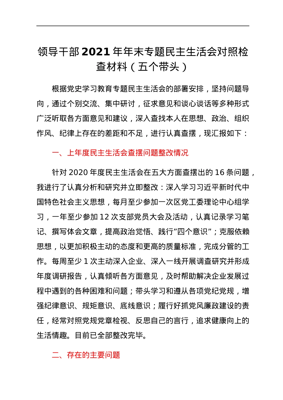 领导干部2021年年末专题民主生活会对照检查材料（五个带头）.docx_第1页
