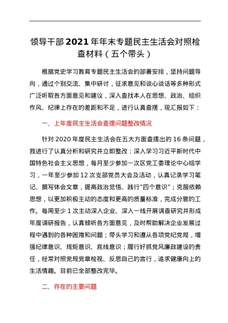 领导干部2021年年末专题民主生活会对照检查材料（五个带头）.docx