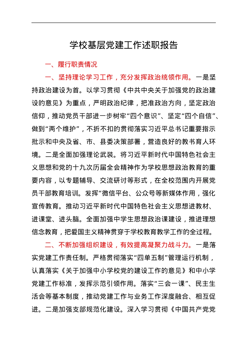 学校基层党建工作述职报告.docx_第1页