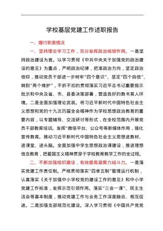 学校基层党建工作述职报告.docx