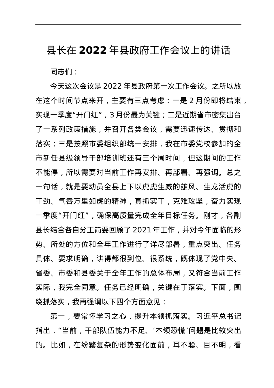 县长在2022年县政府工作会议上的讲话.doc_第1页