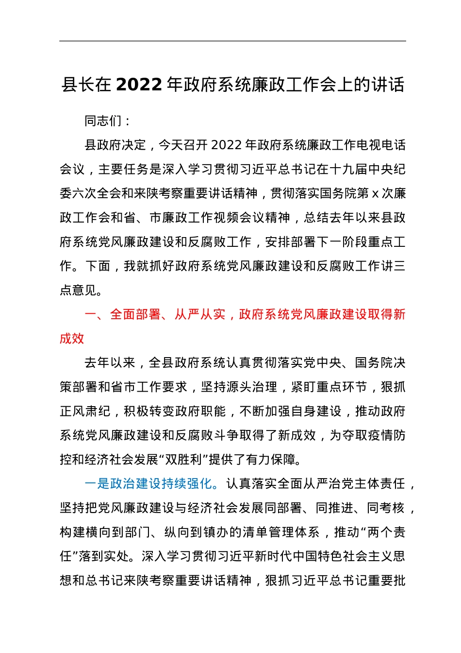 县长在2022年政府系统廉政工作会上的讲话.doc_第1页