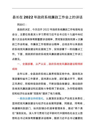 县长在2022年政府系统廉政工作会上的讲话.doc