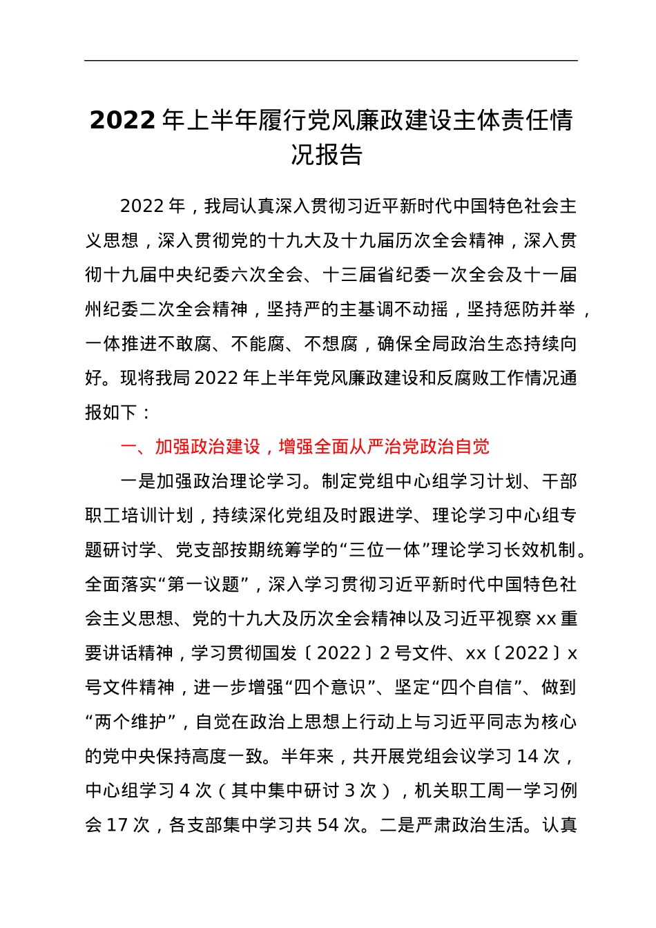 2022年上半年履行党风廉政建设主体责任情况报告.docx_第1页