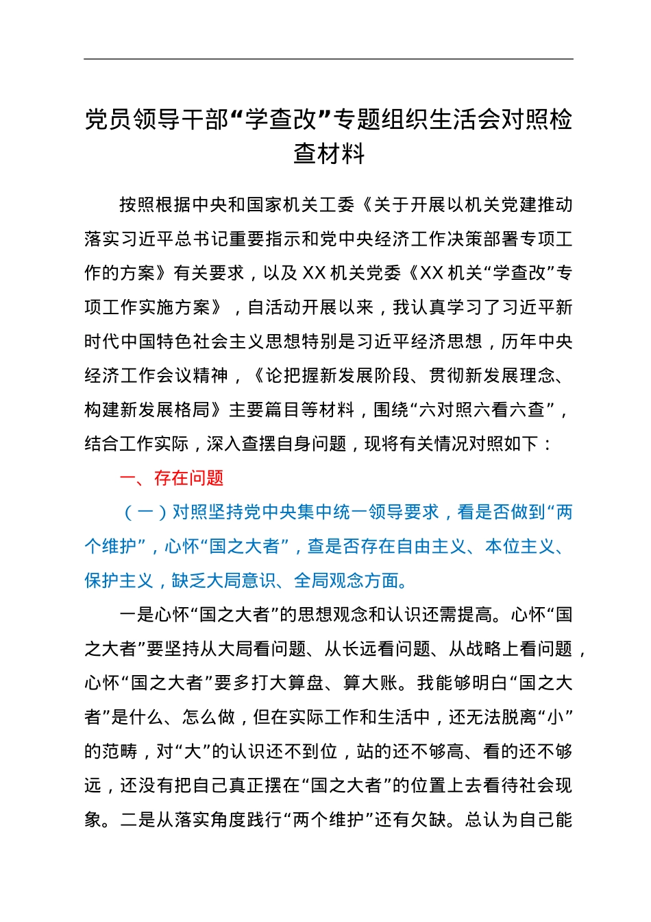 领导干部学查改专题组织生活会对照检查材料.doc_第1页