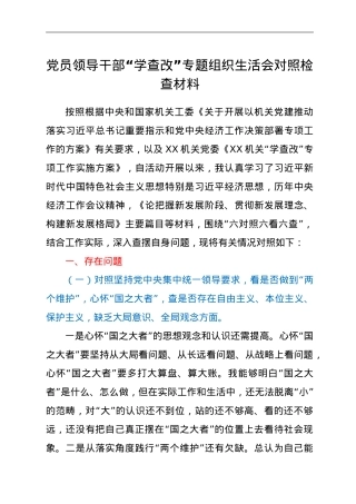 领导干部学查改专题组织生活会对照检查材料.doc