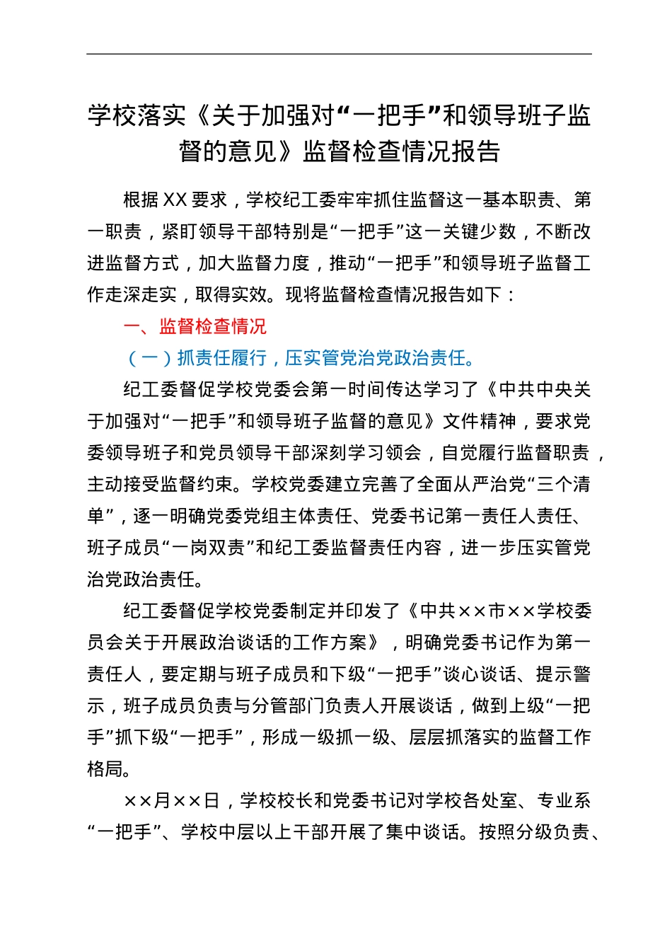 学校落实《关于加强对“一把手”和领导班子监督的意见》监督检查情况报告.doc_第1页