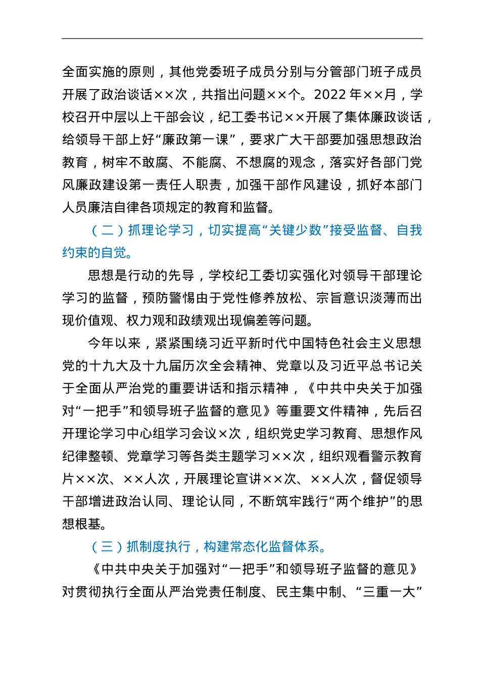 学校落实《关于加强对“一把手”和领导班子监督的意见》监督检查情况报告.doc_第2页
