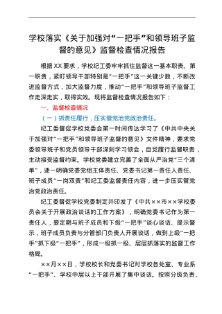 学校落实《关于加强对“一把手”和领导班子监督的意见》监督检查情况报告.doc