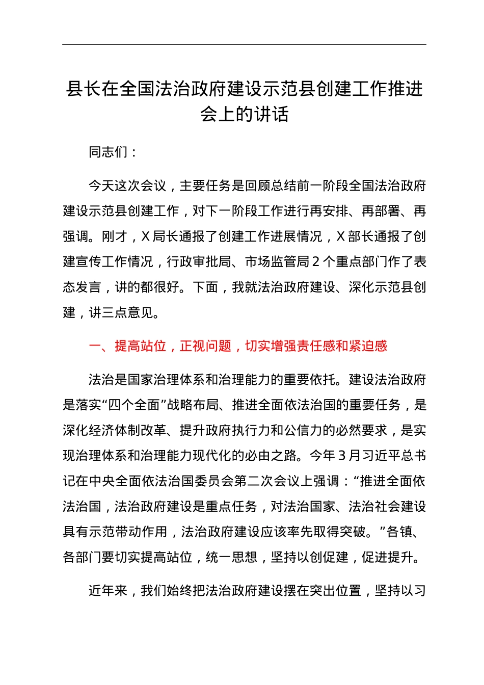 县长在全国法治政府建设示范县创建工作推进会上的讲话.docx_第1页