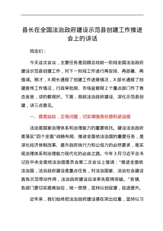 县长在全国法治政府建设示范县创建工作推进会上的讲话.docx