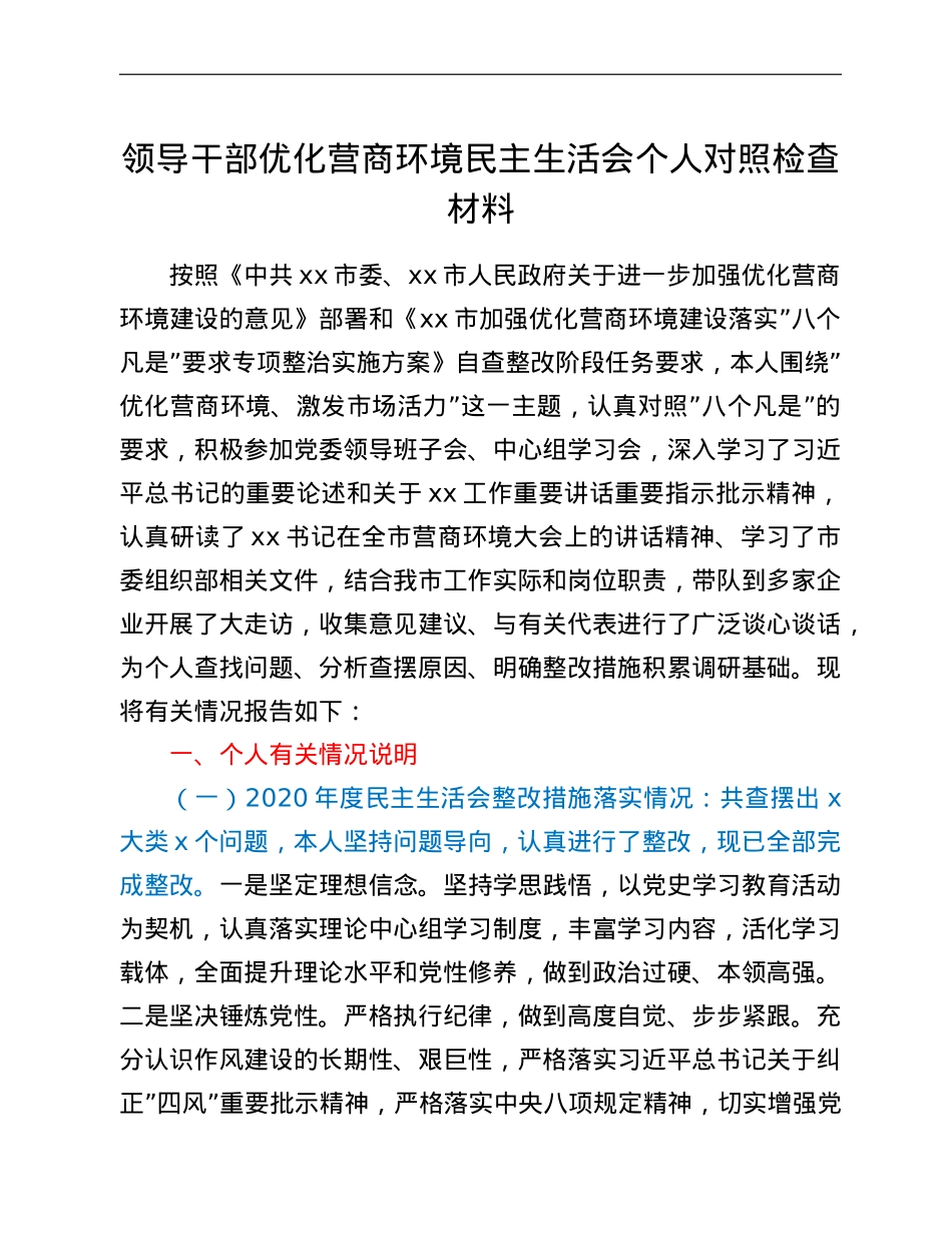 领导干部优化营商环境民主生活会个人对照检查材料.doc_第1页