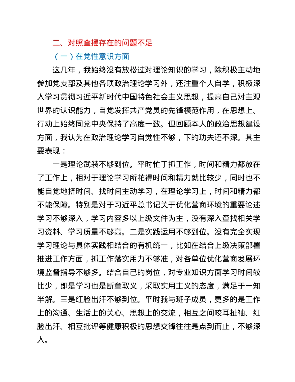 领导干部优化营商环境民主生活会个人对照检查材料.doc_第3页