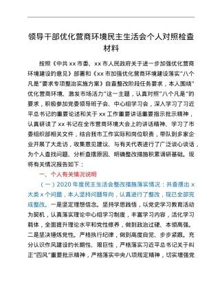 领导干部优化营商环境民主生活会个人对照检查材料.doc