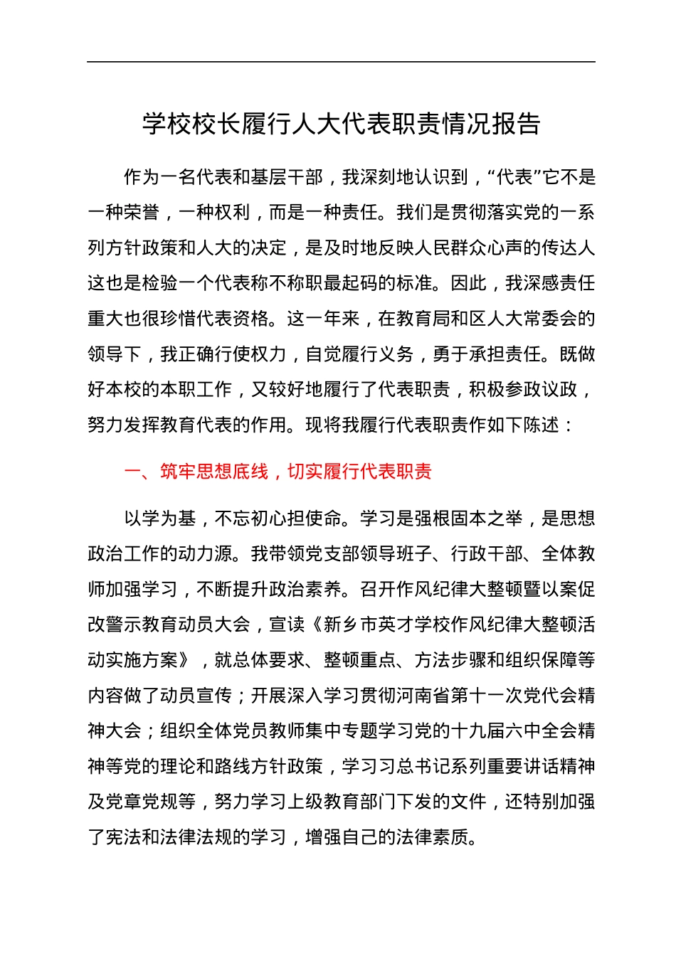 学校校长履行人大代表职责情况报告.docx_第1页