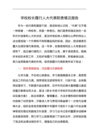 学校校长履行人大代表职责情况报告.docx