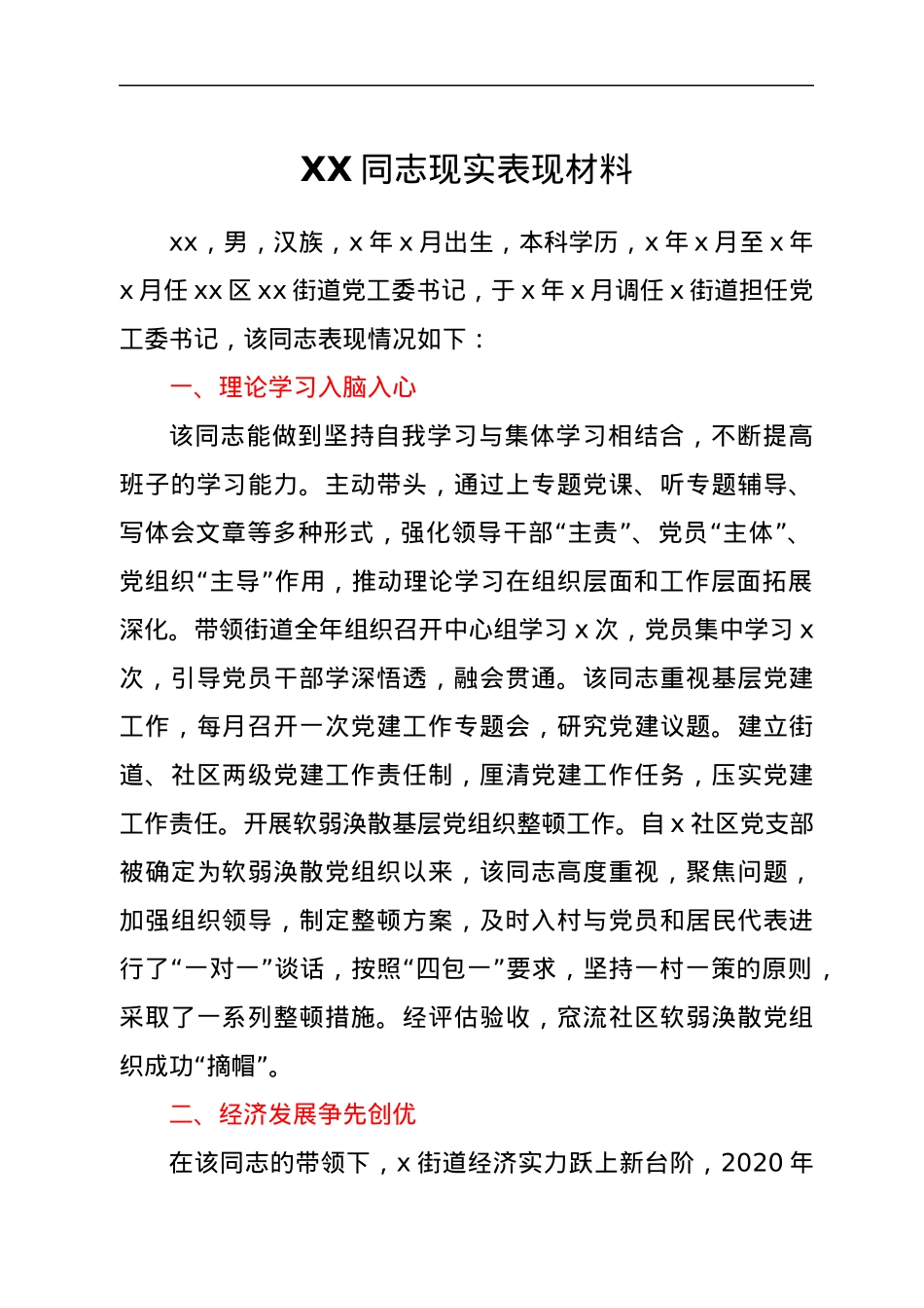 领导现实表现材料.docx_第1页