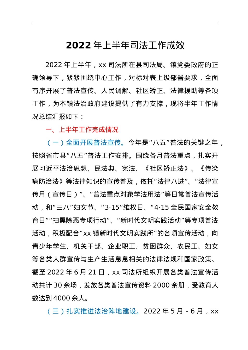 2022年上半年司法工作成效.docx_第1页