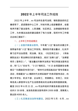 2022年上半年司法工作成效.docx