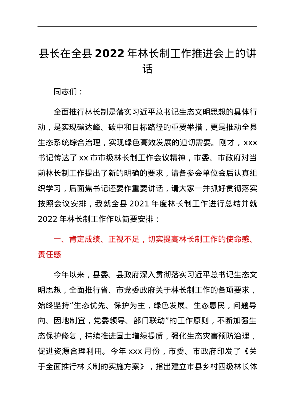 县长在全县2022年林长制工作推进会上的讲话.docx_第1页