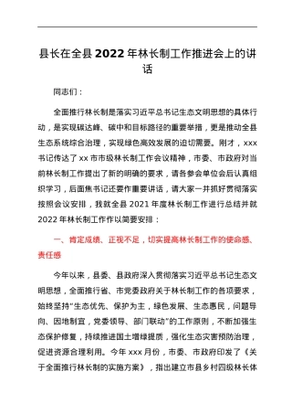 县长在全县2022年林长制工作推进会上的讲话.docx