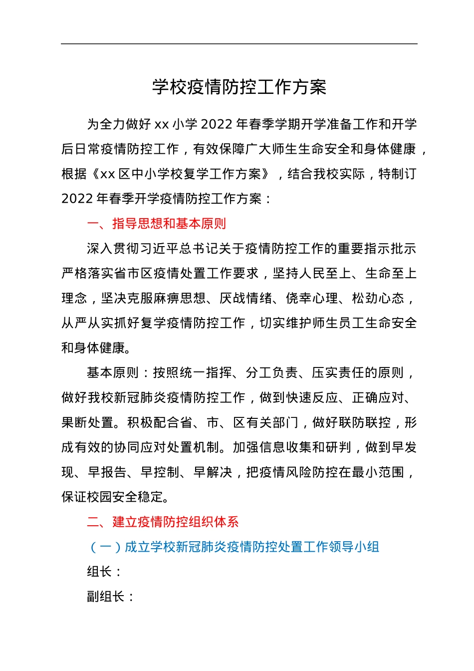 学校疫情防控工作方案.docx_第1页