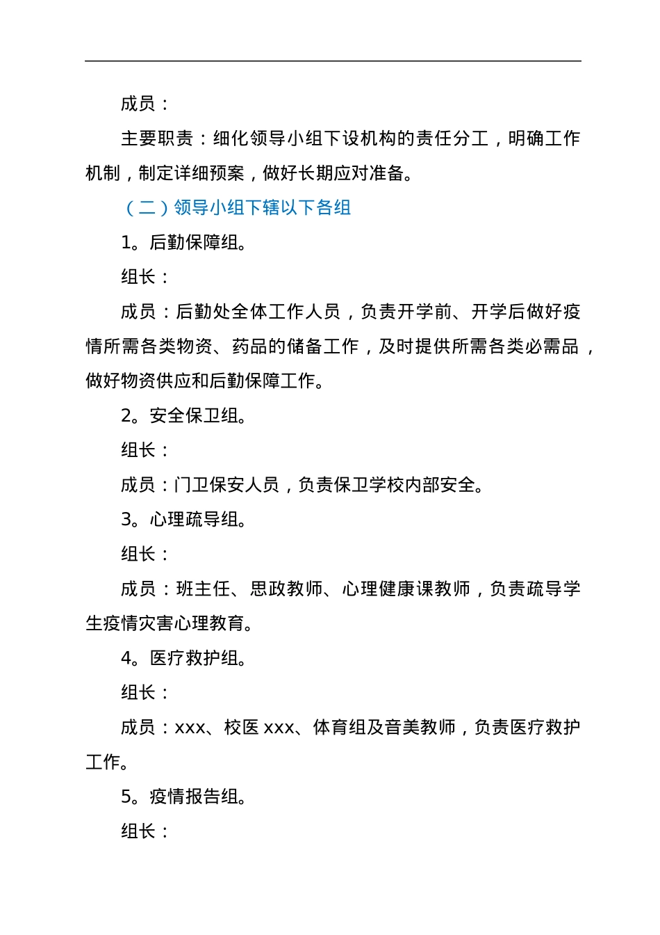 学校疫情防控工作方案.docx_第2页