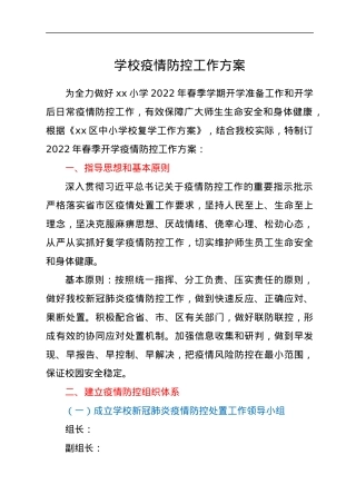 学校疫情防控工作方案.docx