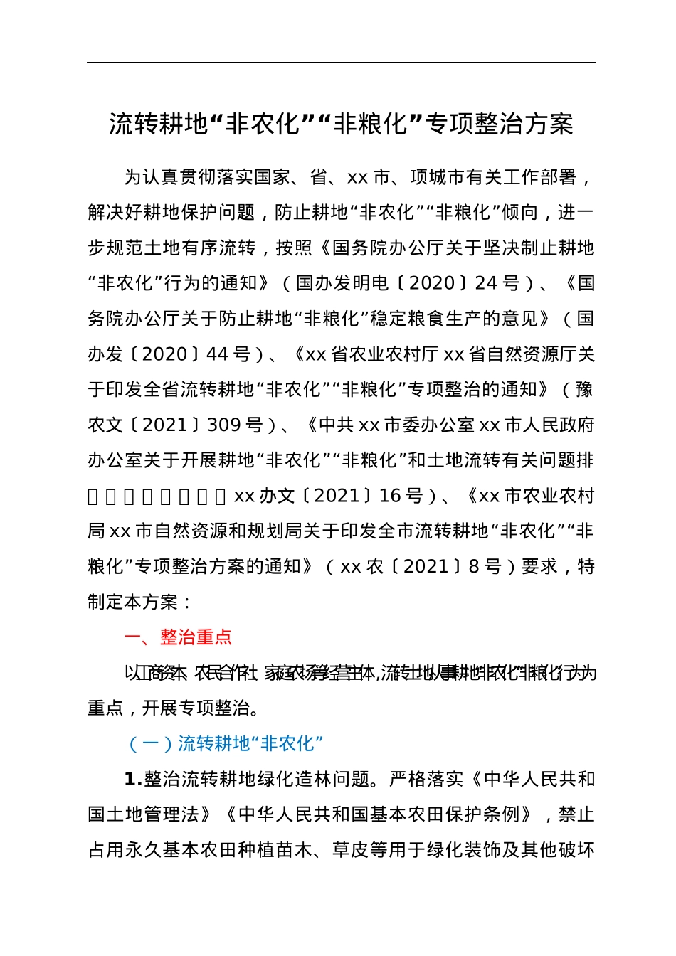 流转耕地“非农化”“非粮化”专项整治方案.docx_第1页