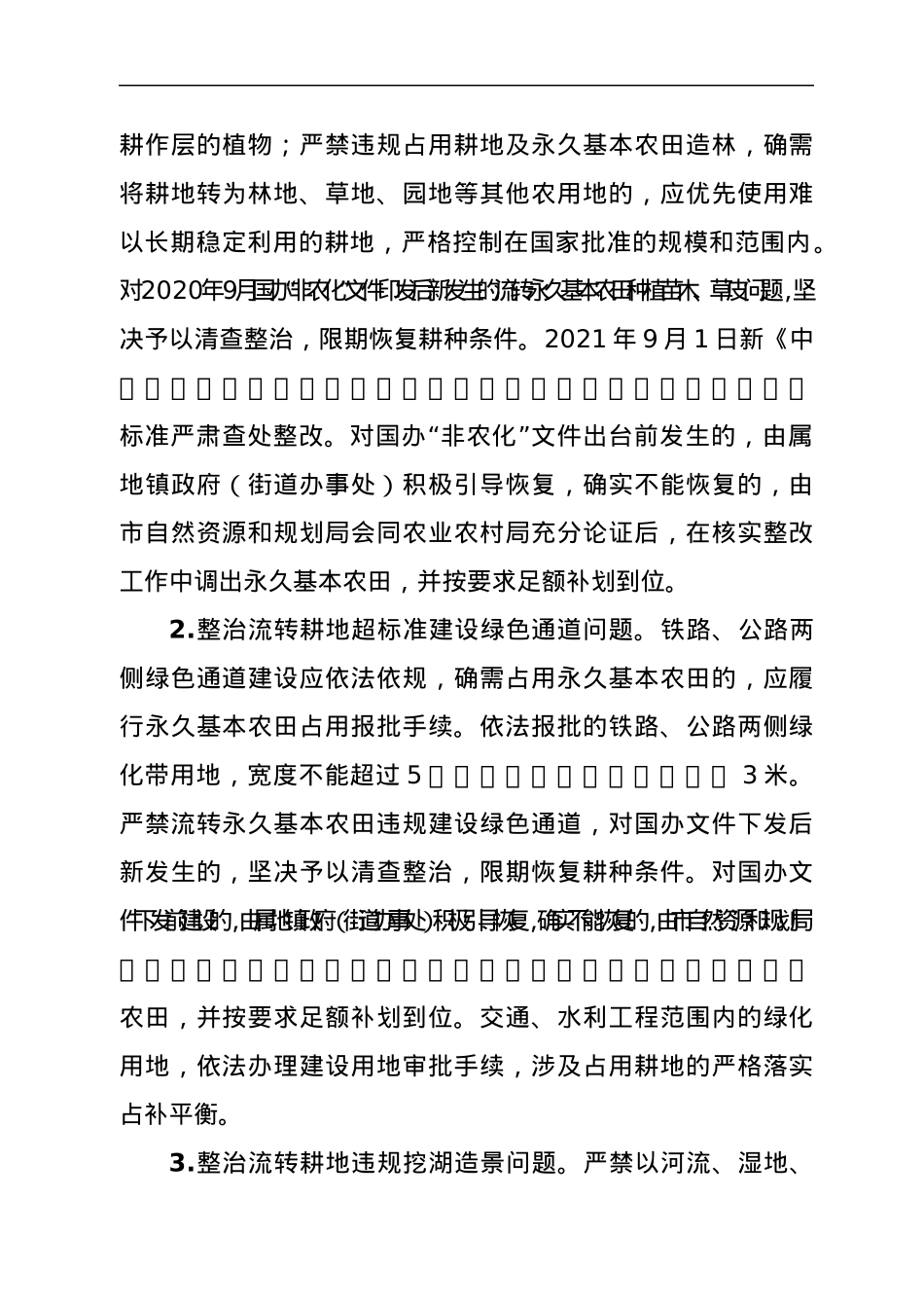 流转耕地“非农化”“非粮化”专项整治方案.docx_第2页