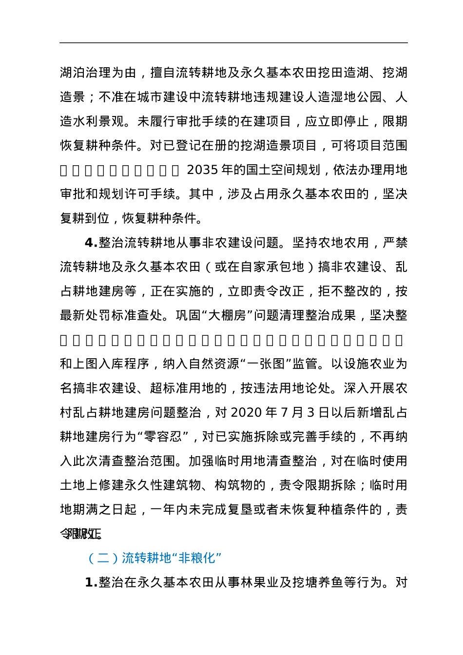 流转耕地“非农化”“非粮化”专项整治方案.docx_第3页