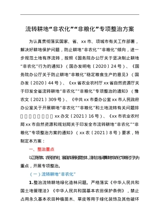 流转耕地“非农化”“非粮化”专项整治方案.docx