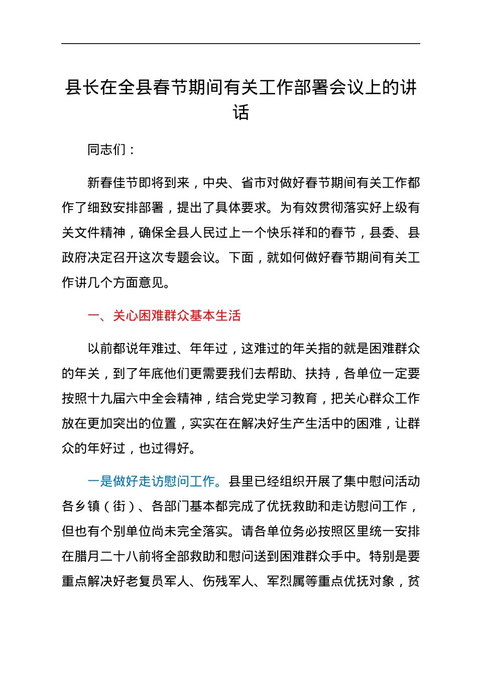 县长在全县春节期间有关工作部署会议上的讲话.docx_第1页