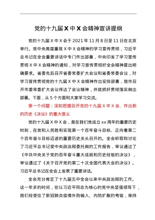 六中全会宣讲提纲（会前定稿）.doc