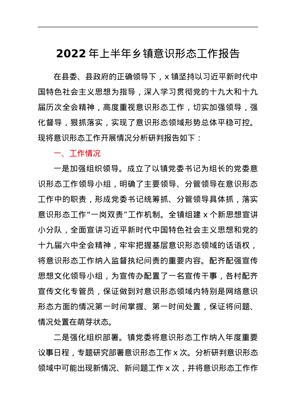 2022年上半年乡镇意识形态工作报告.docx_第1页