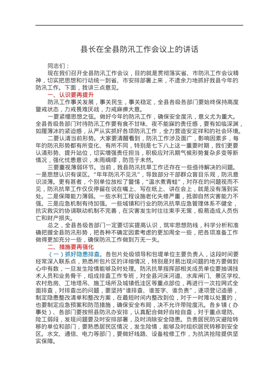 县长在全县防汛工作会议上的讲话.docx_第1页