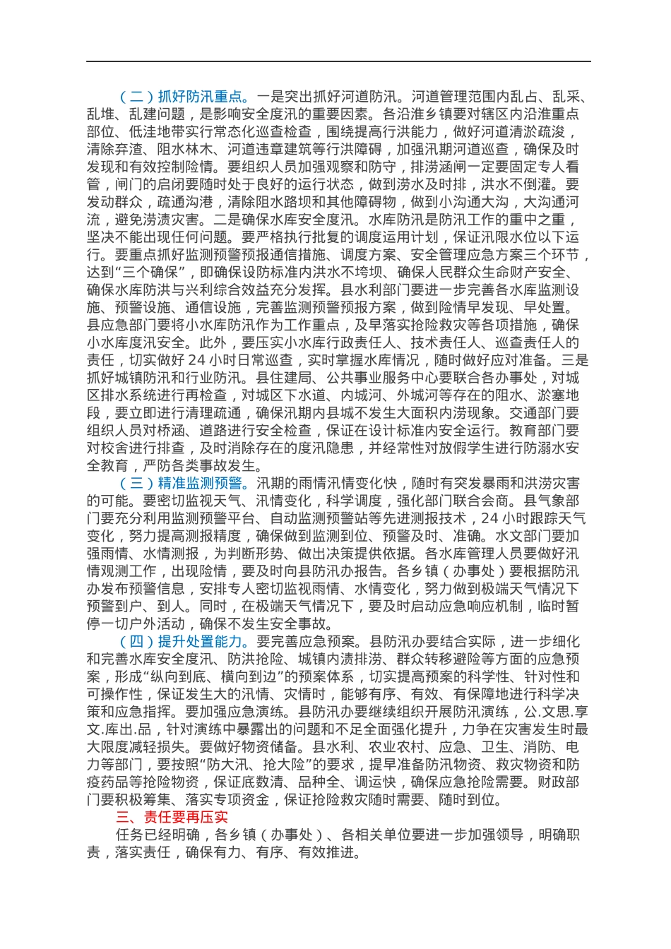 县长在全县防汛工作会议上的讲话.docx_第2页