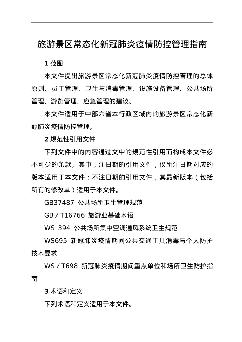 旅游景区常态化新冠肺炎疫情防控管理指南.docx_第1页