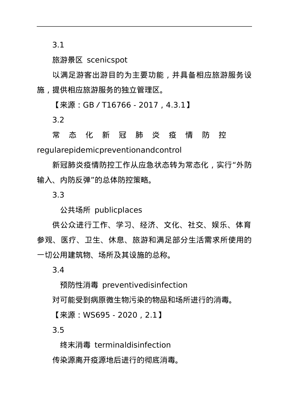 旅游景区常态化新冠肺炎疫情防控管理指南.docx_第2页